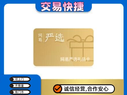 张家口购物卡回收网易严选卡.jpg