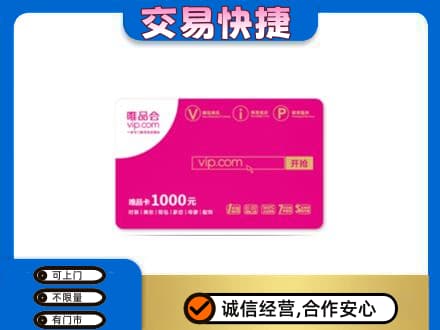 张家口购物卡回收唯品会卡.jpg