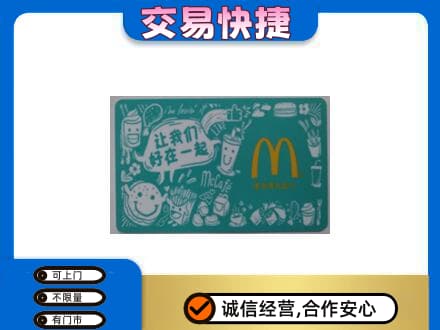 张家口购物卡回收麦当劳卡.jpg