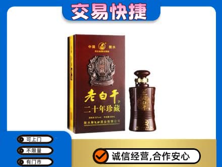 张家口名酒回收老白干20年.jpg